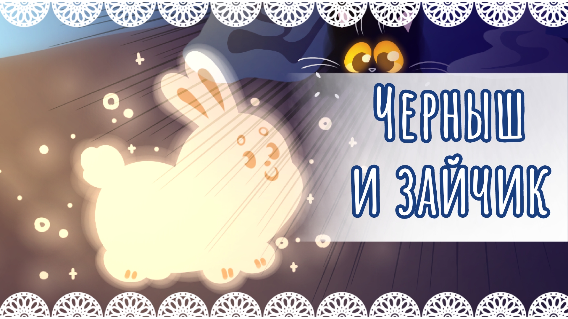 "Черныш и зайчик" рисунок✨
