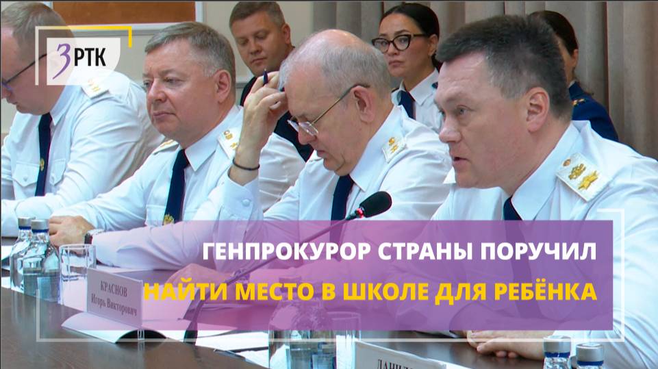 Генпрокурор страны поручил найти место в школе для ребёнка