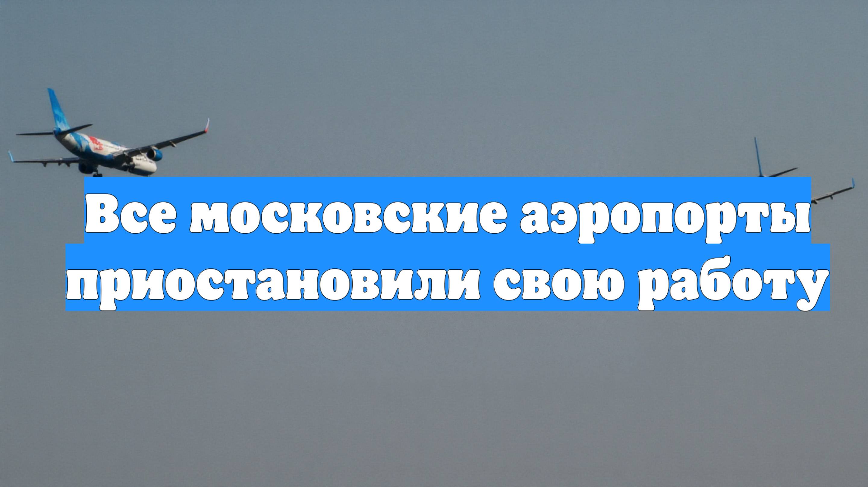 Все московские аэропорты приостановили свою работу