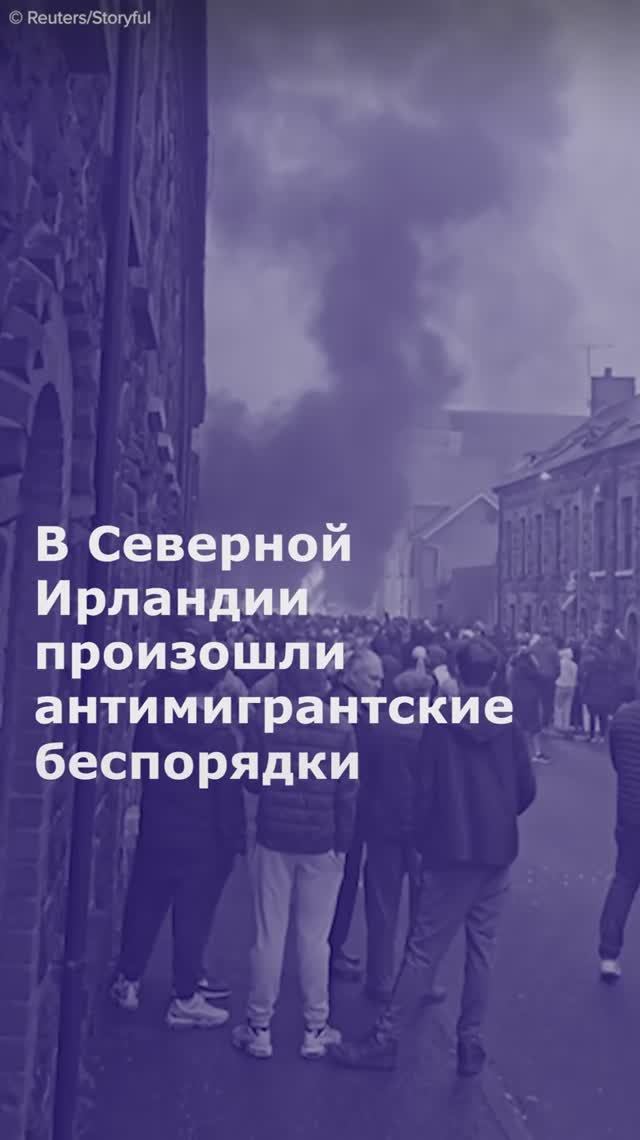 В Северной Ирландии произошли антимигрантские беспорядки после изнасилования подростка