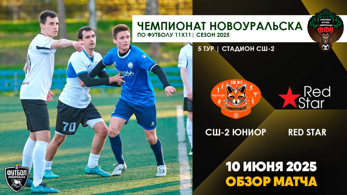 10.06.2025 | ЧГ 5 тур СШ-2 Юниор - Red Star (Обзор матча)