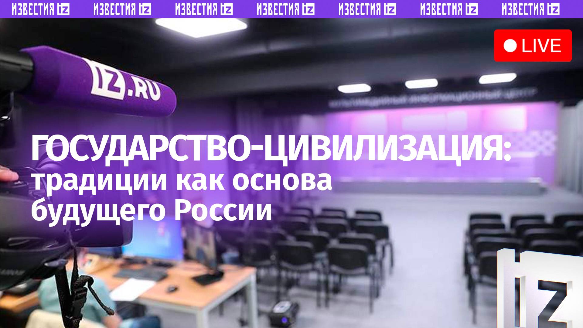Цивилизация «Россия»: как традиции формируют будущее страны? Прямая трансляция круглого стола ЭИСИ