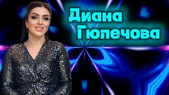 Диана Гюлечова_Свадебный попурри.mp4