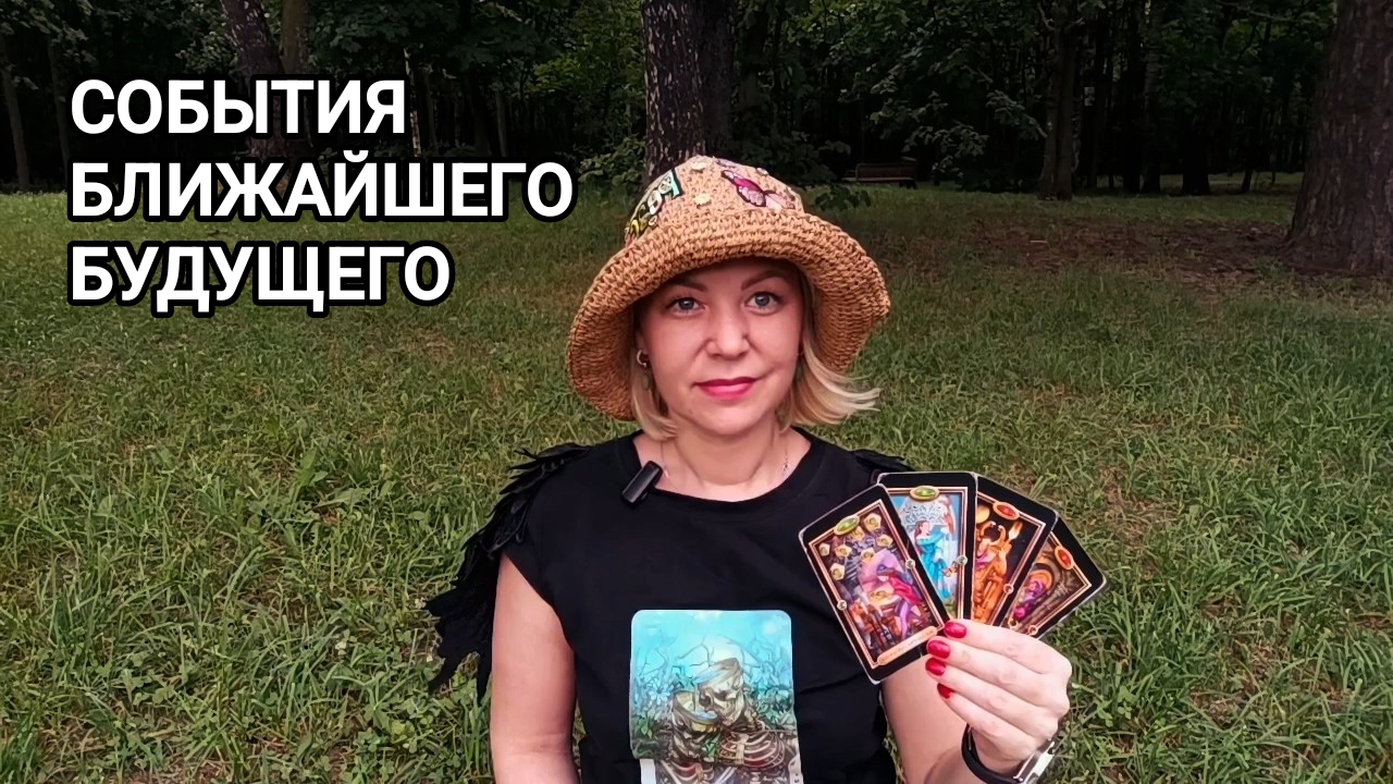 СОБЫТИЯ БЛИЖАЙШЕГО БУДУЩЕГО ❤️ ПРОГНОЗ ТАРО ОНЛАЙН