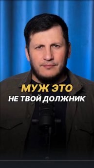 Муж не должник | ПроДин Медиа | ProDin Media