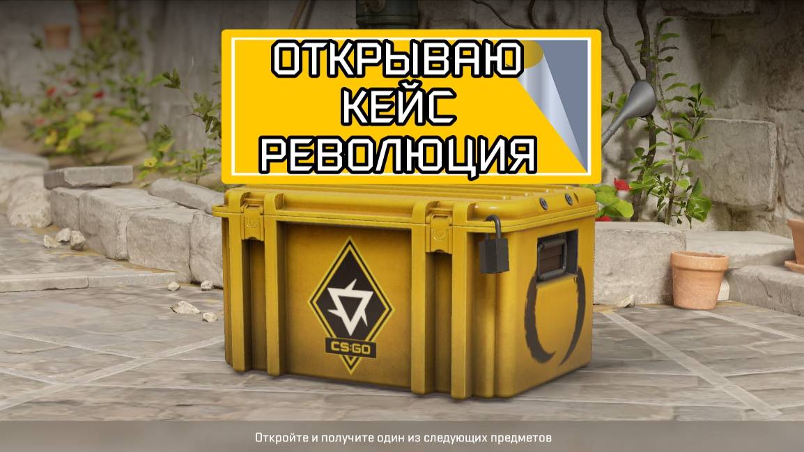 ОТКРЫВАЮ ВТОРОЙ КЕЙС "РЕВОЛЮЦИЯ" В CS 2 (Counter-Strike2) 2 кейс