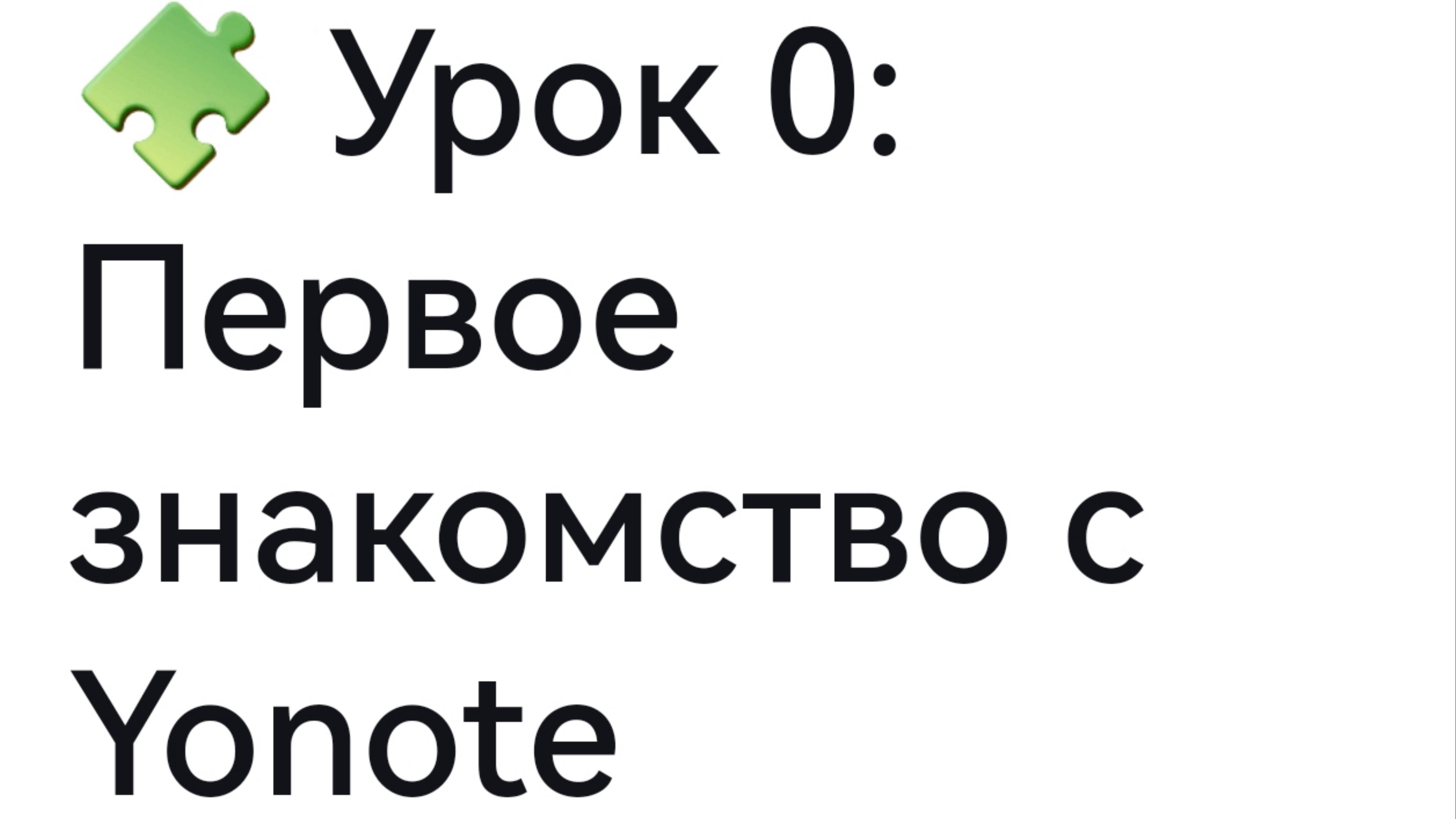 Урок 0. Первое знакомство с Yonote