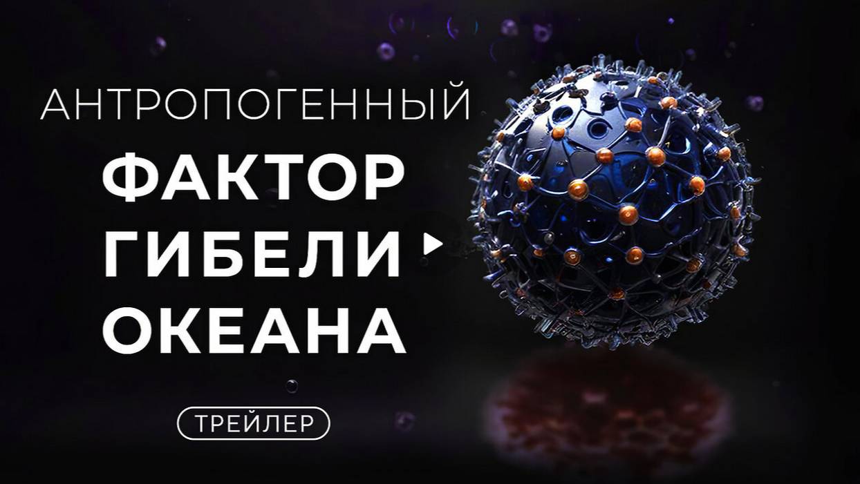 Антропогенный Фактор Гибели Океана (Трейлер)