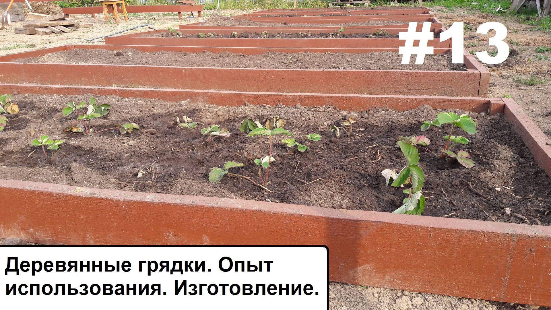 Деревянные грядки. Опыт использования. Изготовление.