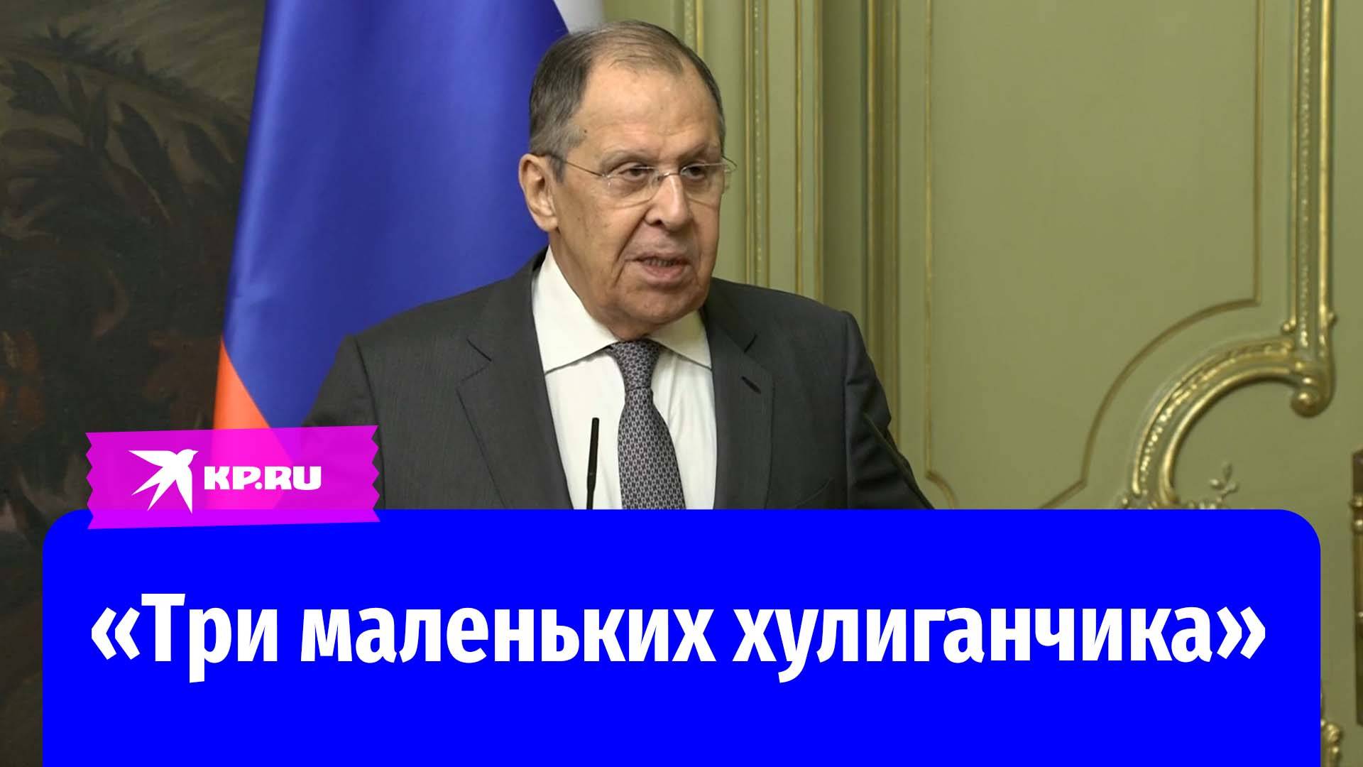 Лавров назвал прибалтийские страны «тремя маленькими хулиганчиками»