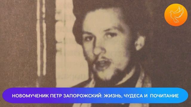 Чудотворец ХХl века - по книге "Новомученик Пётр Запорожский" - автор составитель Владимир Карагодин