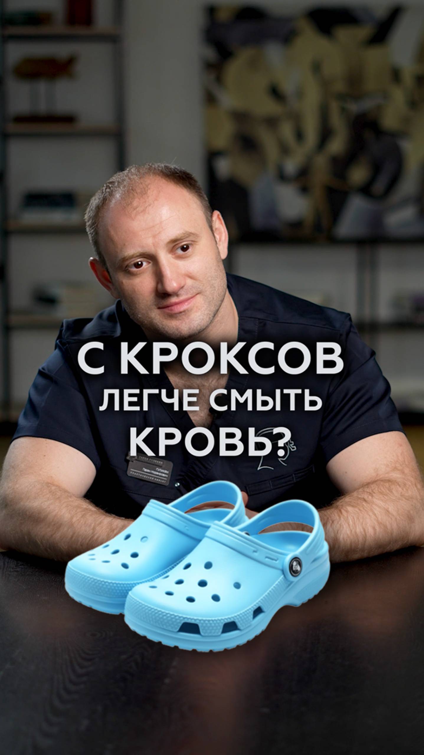 ЗАЧЕМ врачи носят кроксы? #врачи #кроксы #медицинскаяодежда