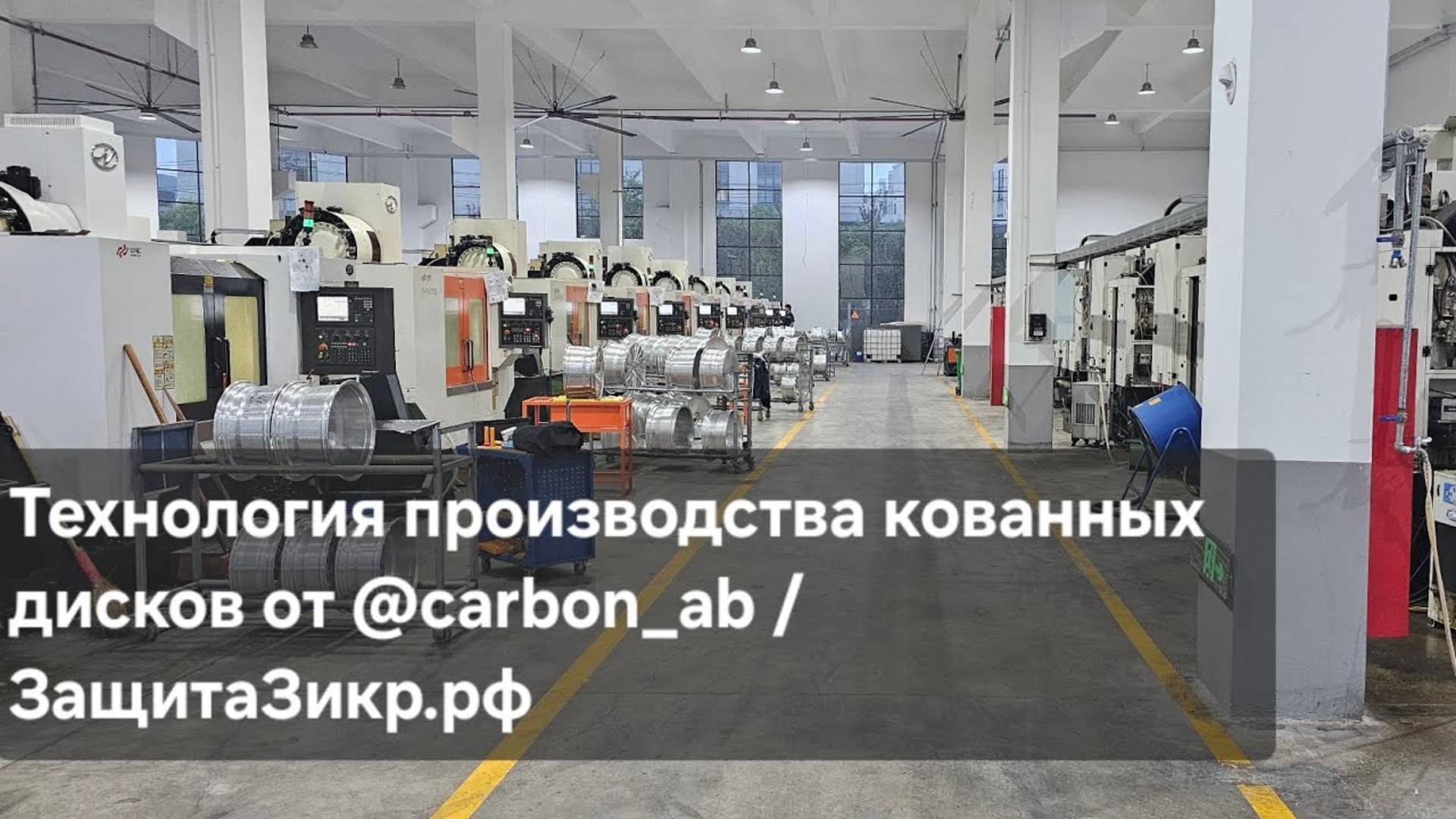 Технология производства кованных дисков от @carbon_ab / ЗащитаЗикр.рф