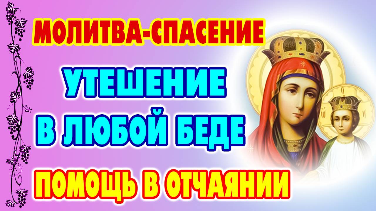 11 июня. МОЛИТВА О ПОМОЩИ В ОТЧАЯНИИ – Споручница Грешных не оставит!