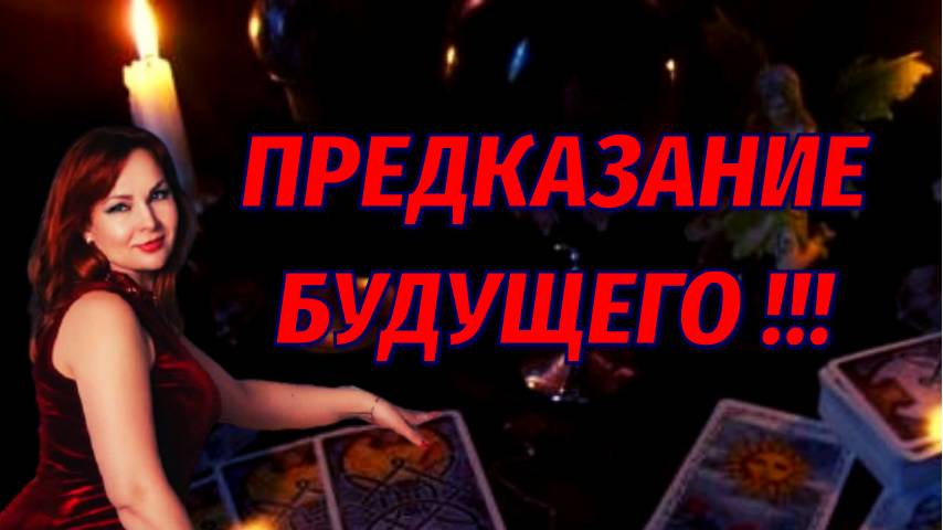 ‼️🔥Что уходит из Вашей Жизни и чего Вам Ожидать?