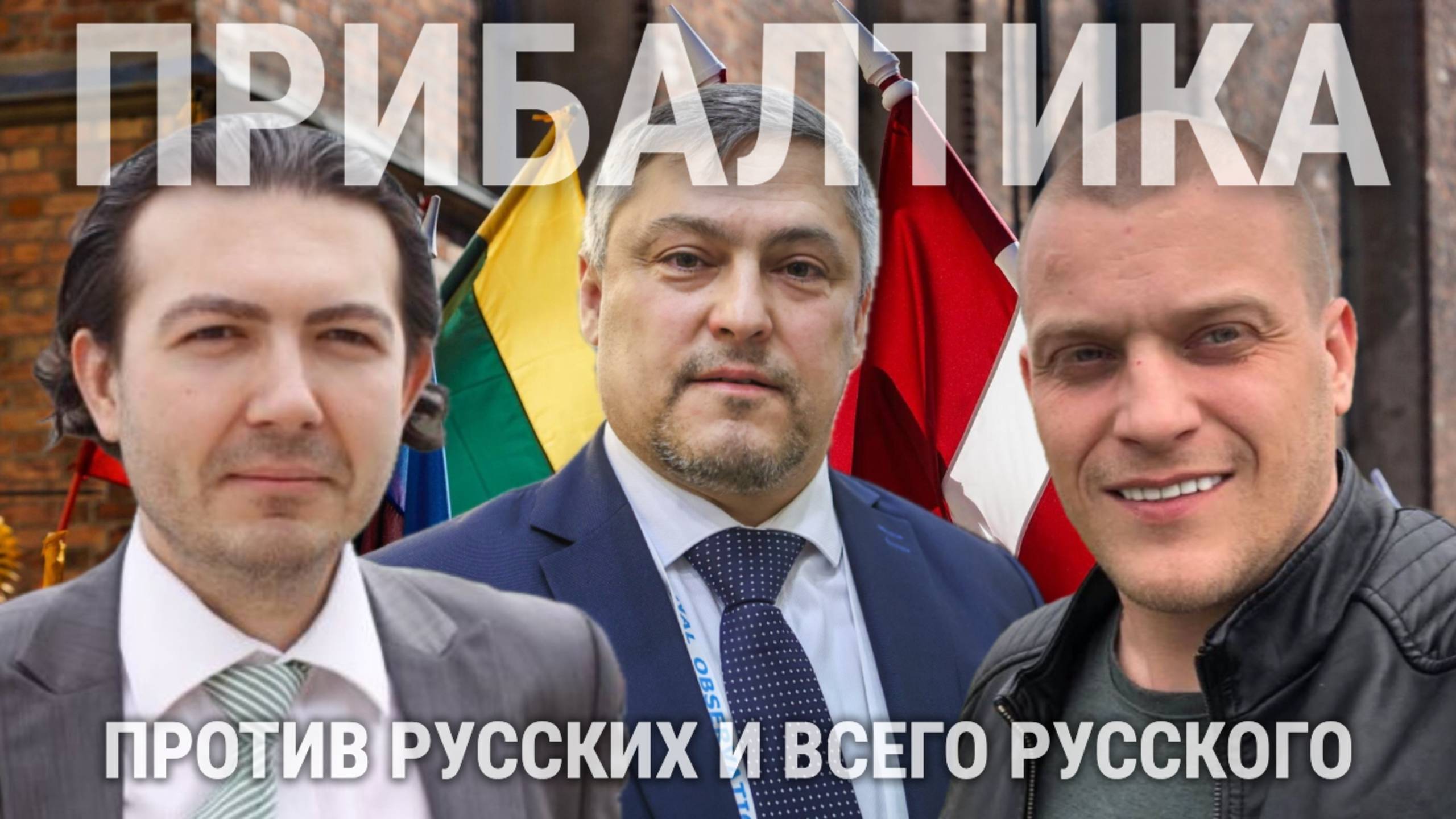 ПРИБАЛТИКА ПРОТИВ РУССКИХ И ВСЕГО РУССКОГО