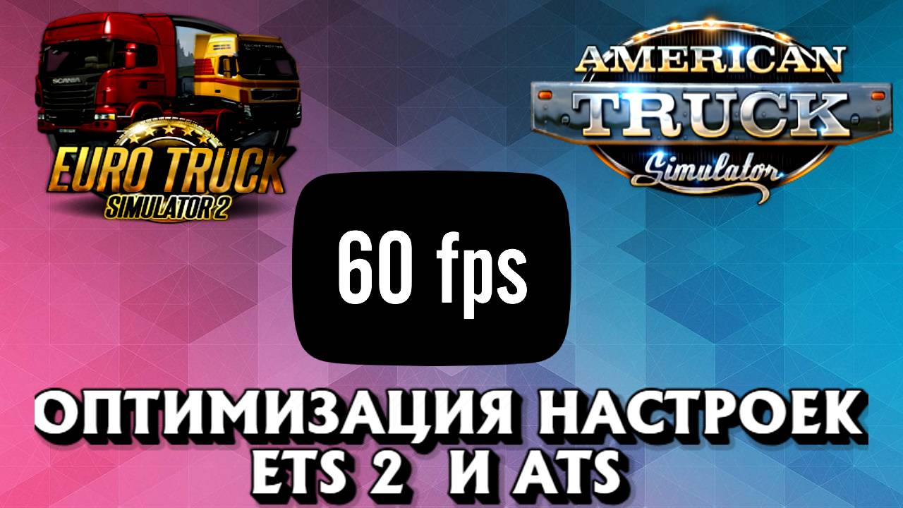 ✅ ОПТИМИЗАЦИЯ ETS, ATS, 60КАДРОВ, (БЕЗ ПРОСАДОК) ПОЛНЫЙ КРАТКИЙ ОБЗОР !!