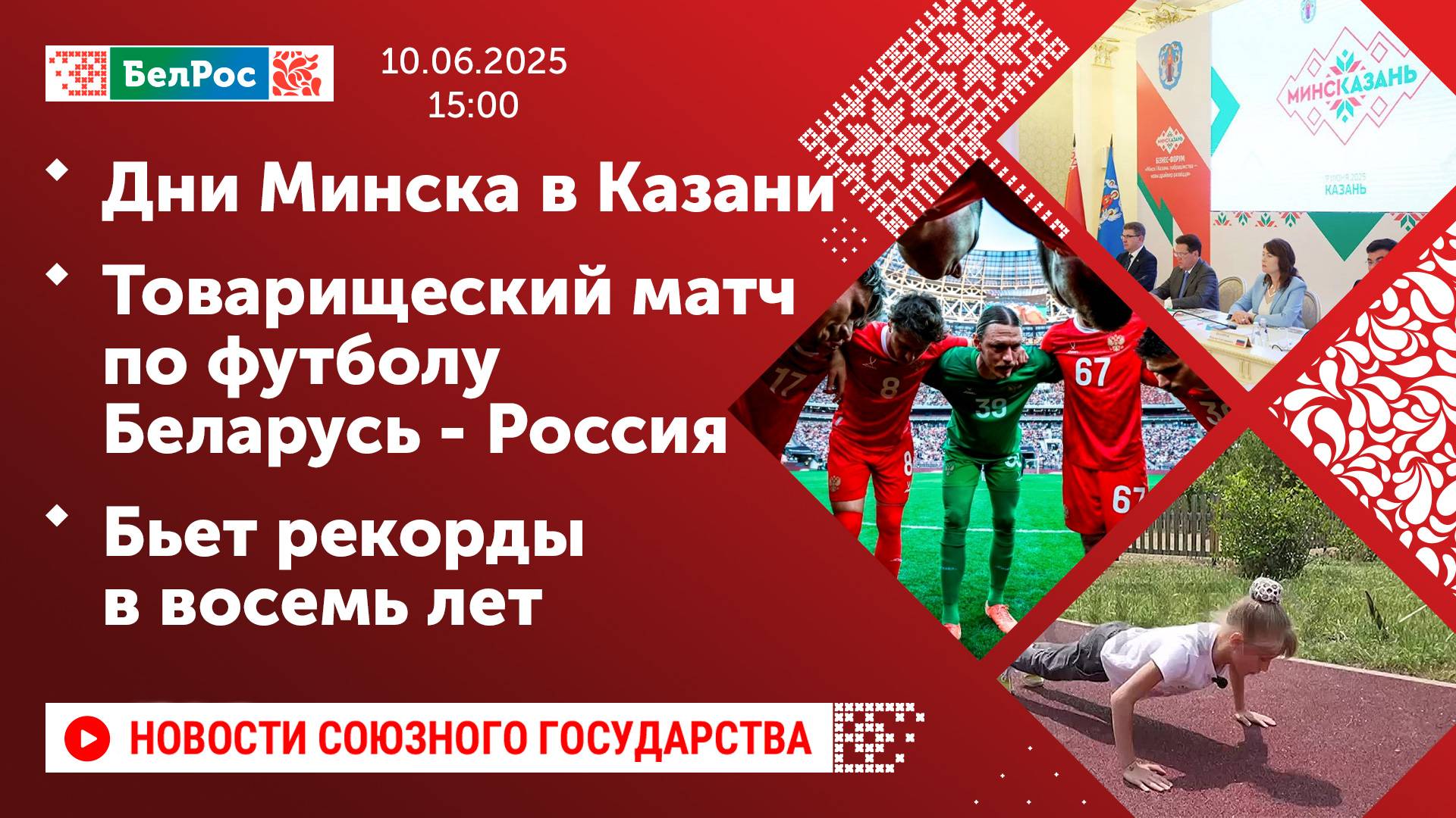 Дни Минска в Казани / Товарищеский матч по футболу Беларусь - Россия / Бьет рекорды в восемь лет