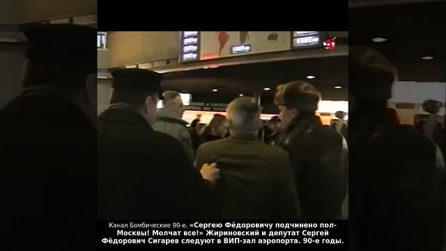 «Сергею Фёдоровичу подчинено пол-Москвы! Молчат все!» Жириновский и депутат Сигарев. 90-е годы.