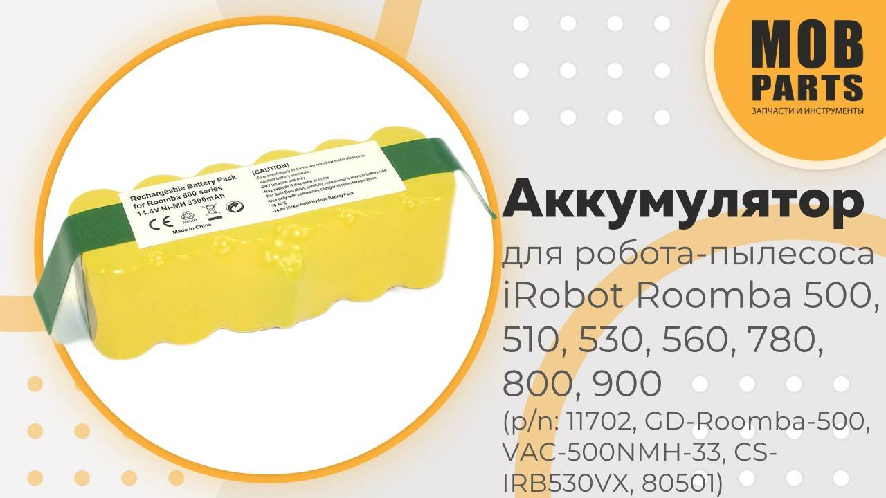 Аккумулятор для iRobot Roomba 500, 510, 530, 560, 780, 800, 900 (p/n: 11702, GD-Roomba-500)