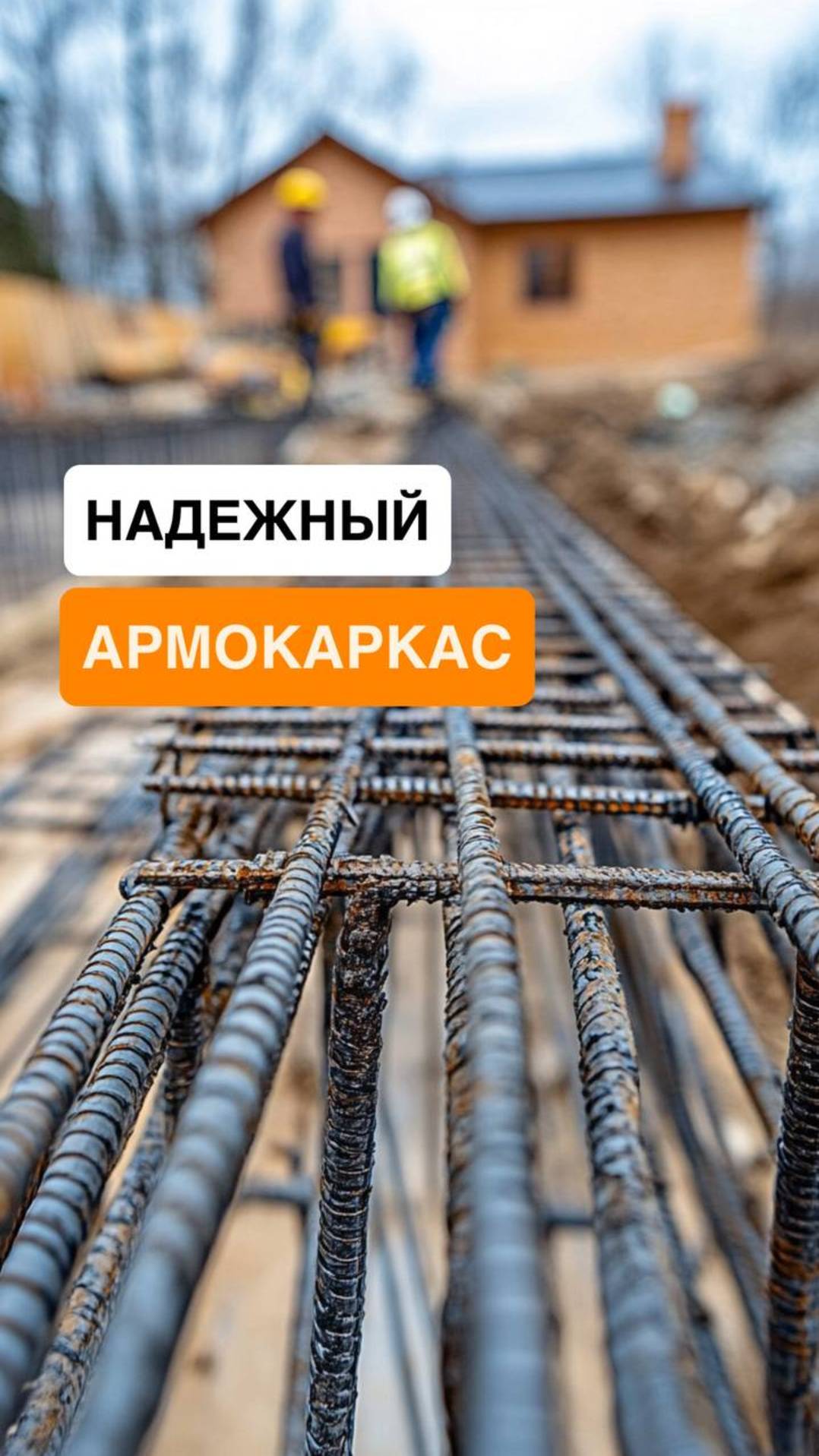 Надёжный армокаркас: как мы готовим бетон к заливке