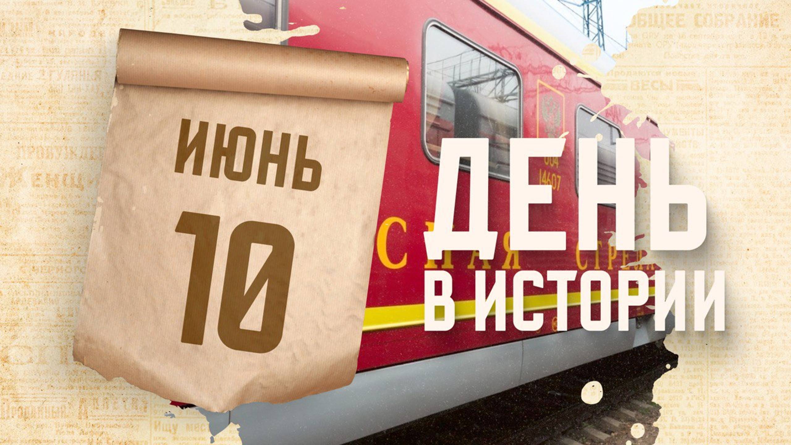 День рождения легендарного поезда "Красная стрела". "День в истории"