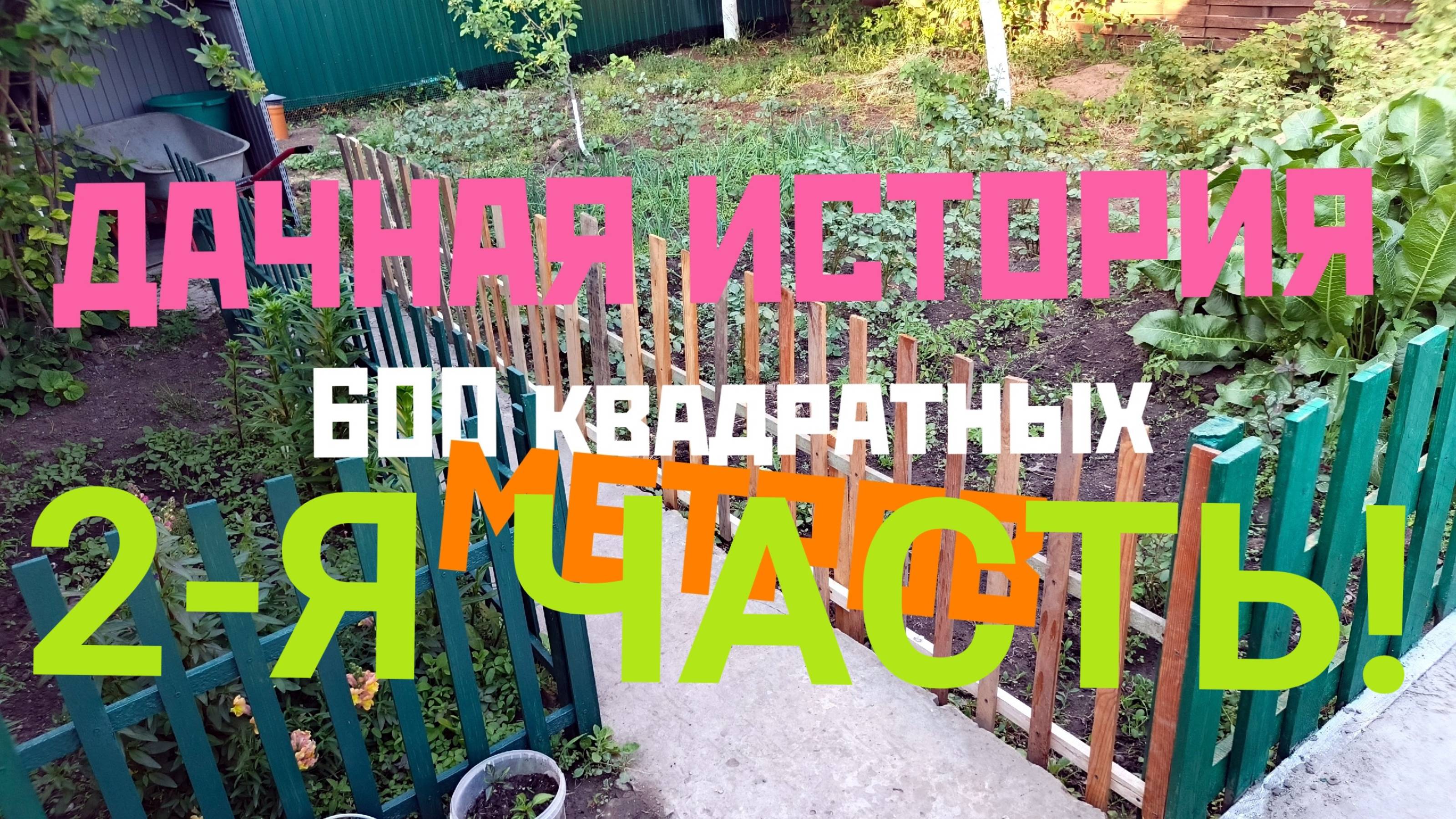 ДАЧНАЯ ИСТОРИЯ ! 2-Я ЧАСТЬ! 600 Квадратных метров в Ростове на Дону