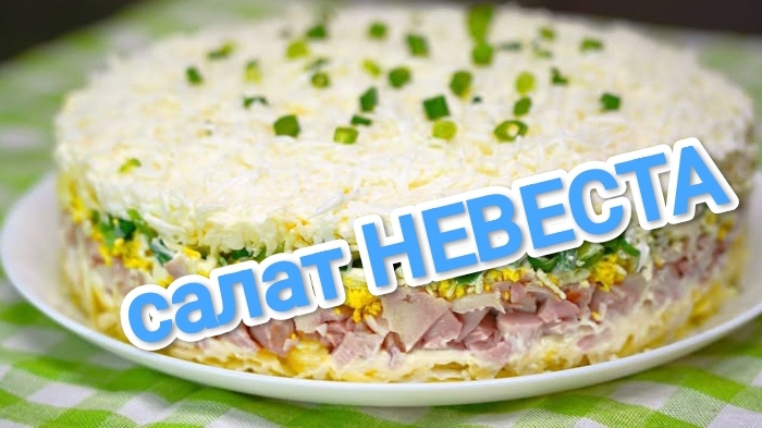 КАК ПРИГОТОВИТЬ САЛАТ НЕВЕСТА? ТАКОГОВЫ ТОЧНО ЕЩЕ НЕ ПРОБОВАЛИ))