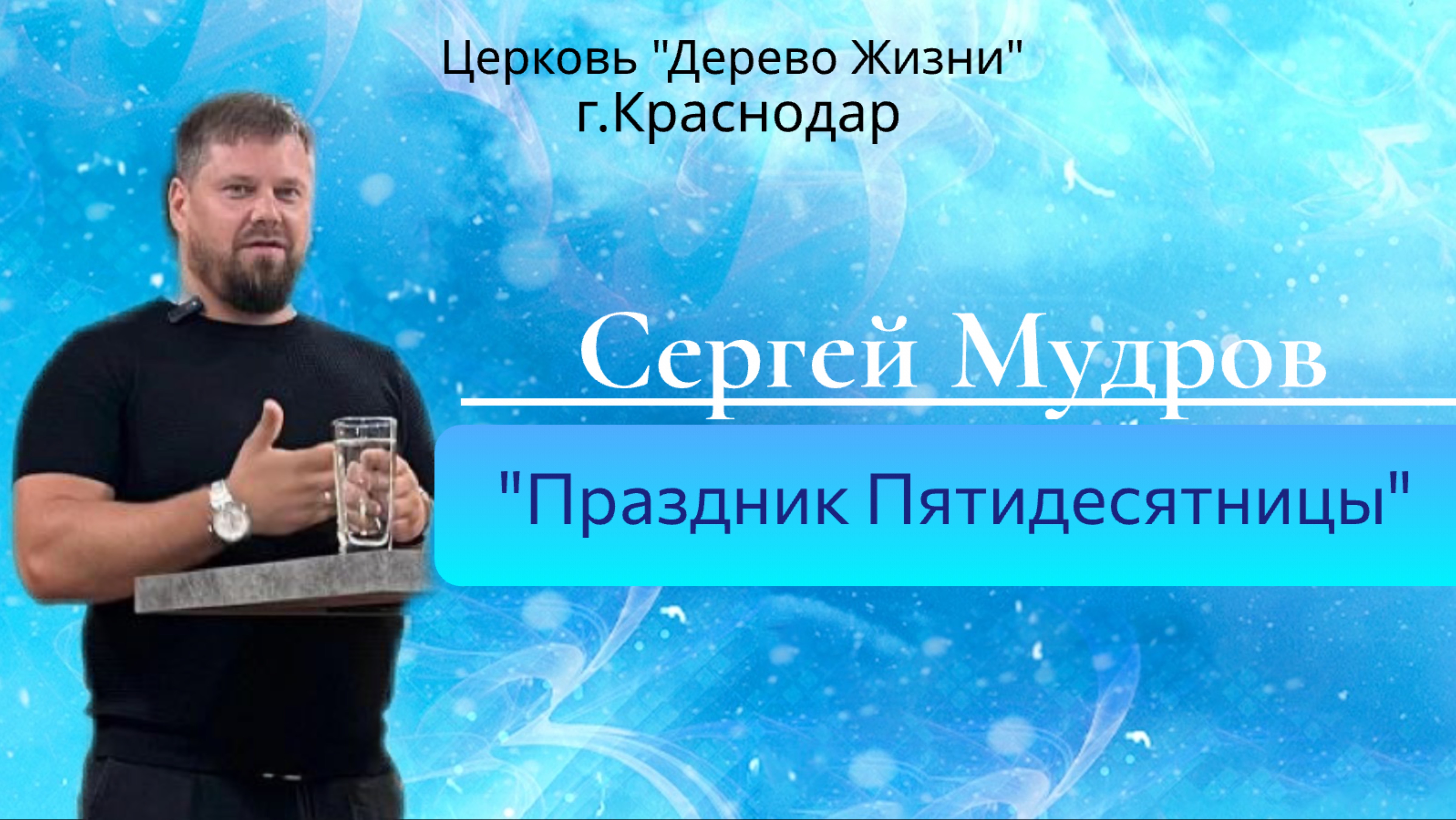 Сергей Мудров