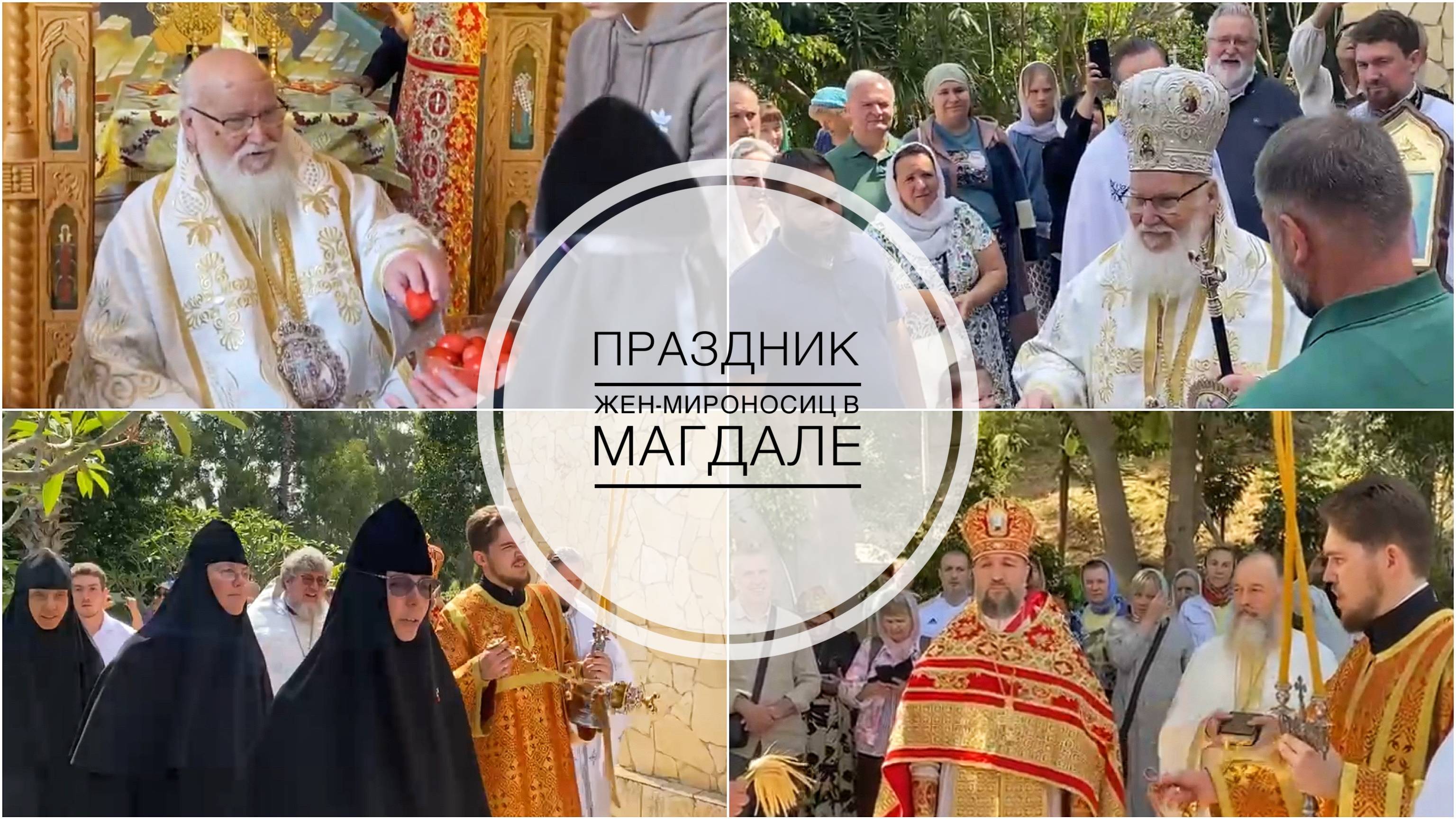 Праздник Жен-мироносиц в Магдале-родине Марии Магдалины.04-05-2025