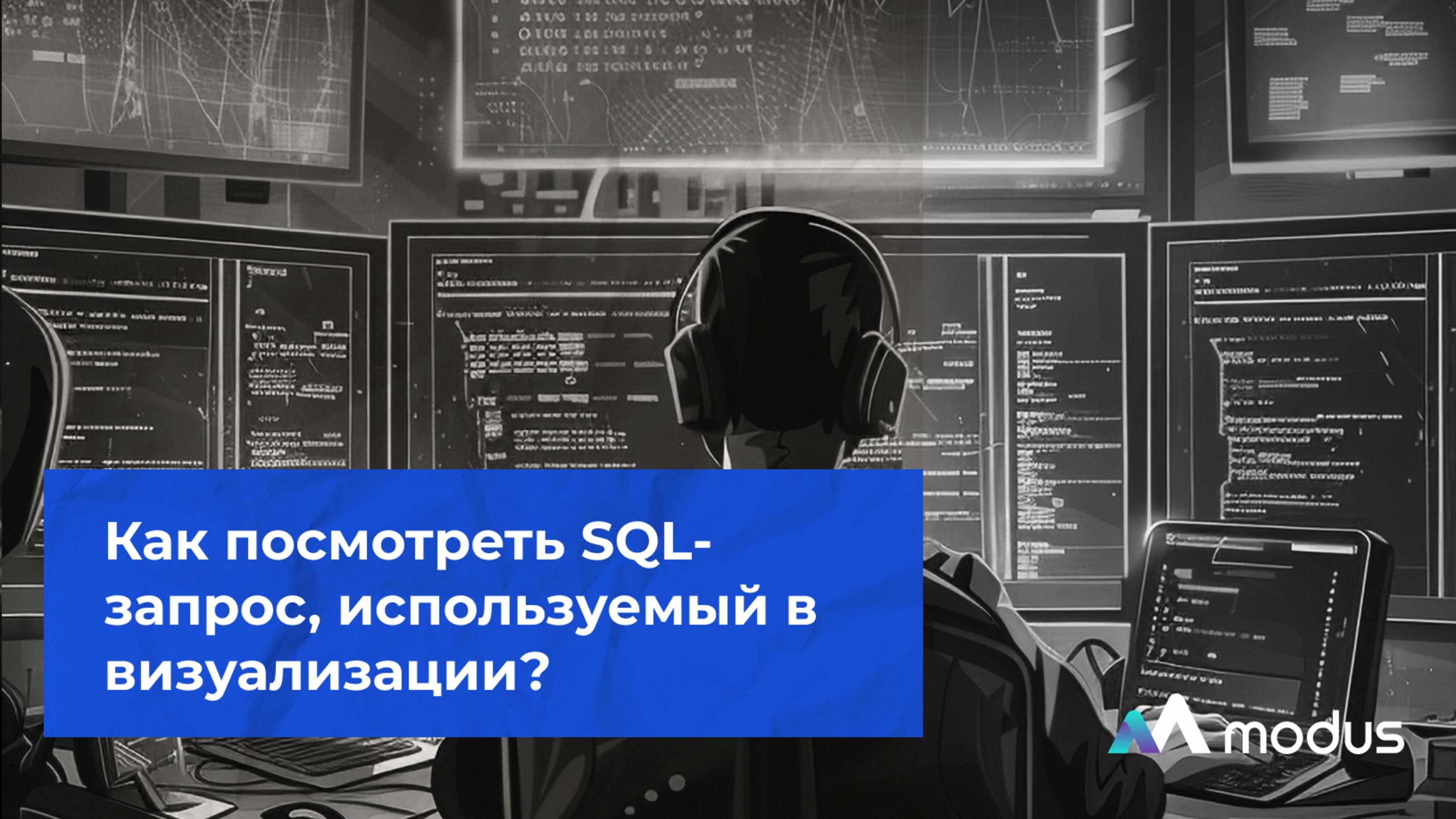Как посмотреть SQL-запрос, используемый в визуализации?