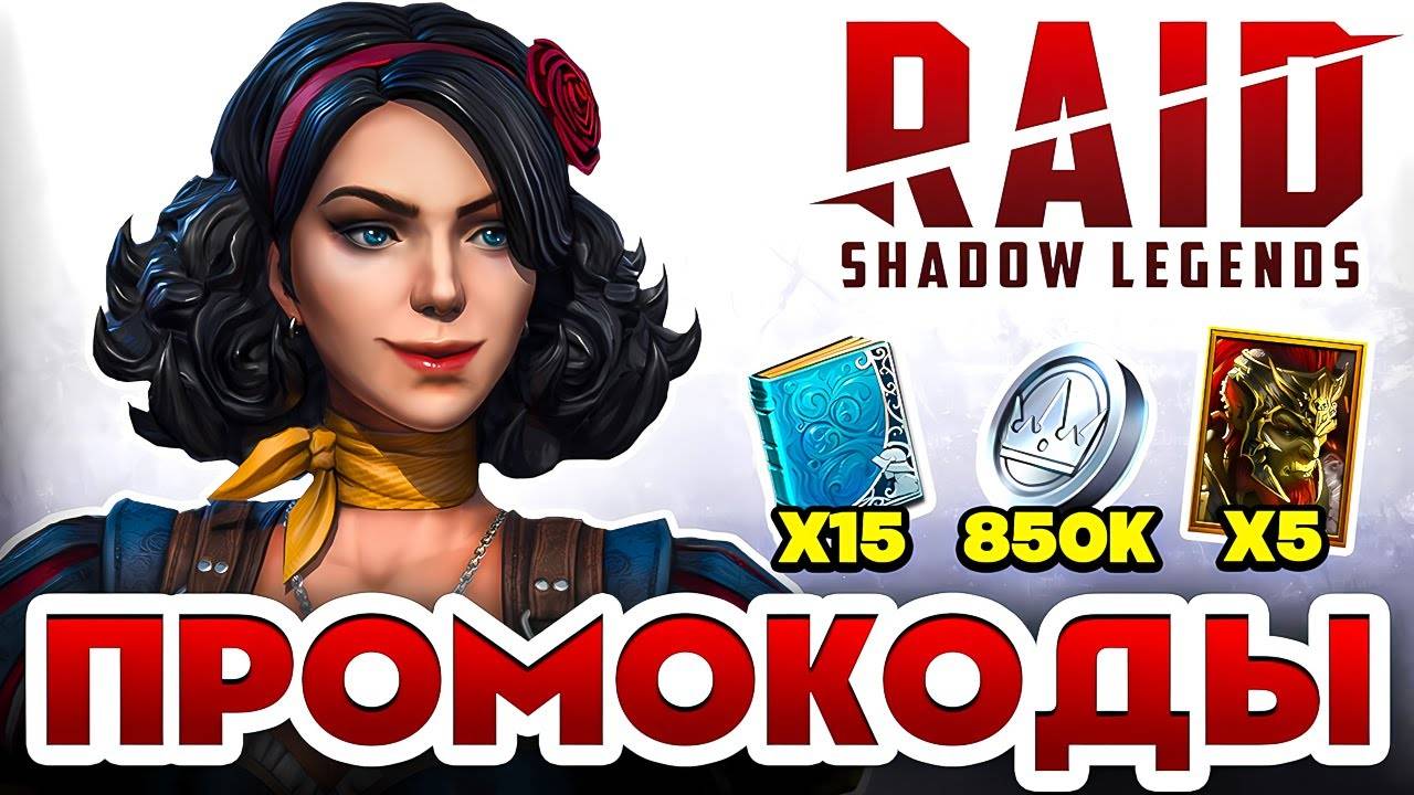 РАБОЧИЕ Промокоды Raid Shadow Legends💎 Июнь 2025