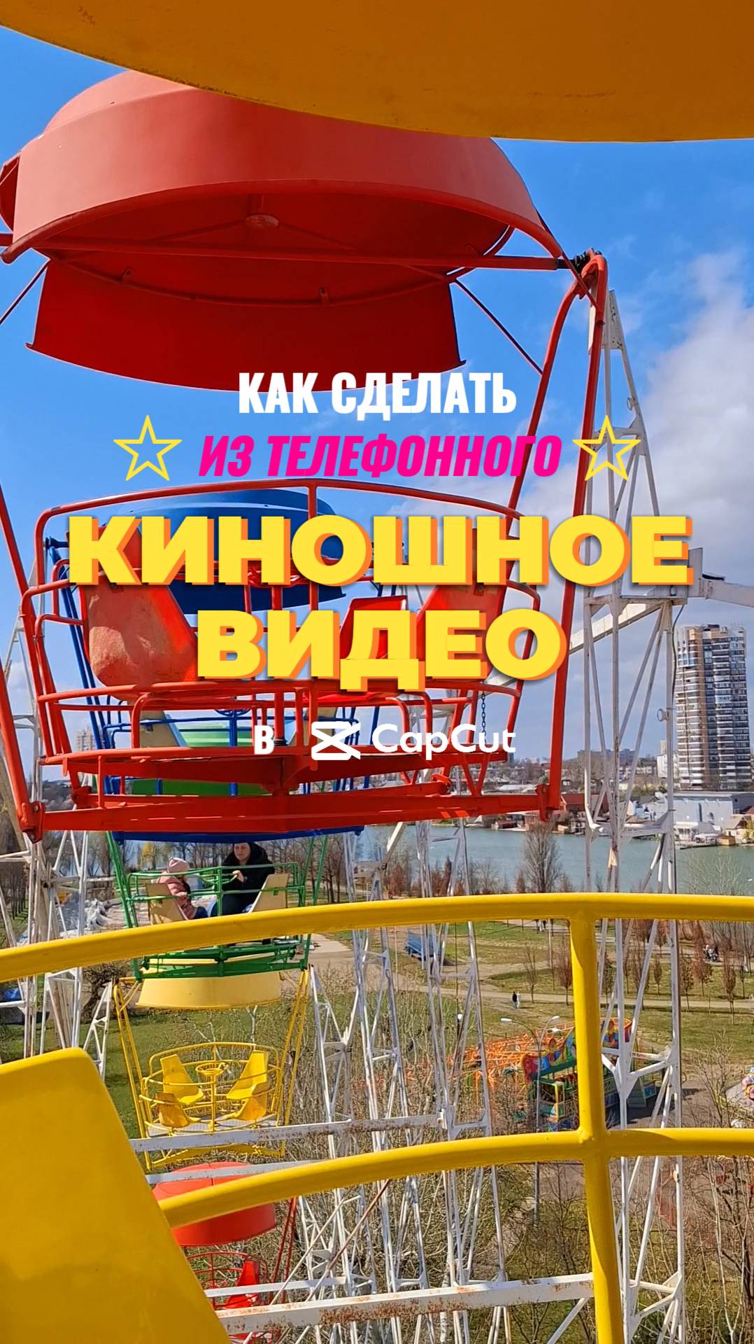 ✅ Как превратить телефонное видео в киношную атмосферу?