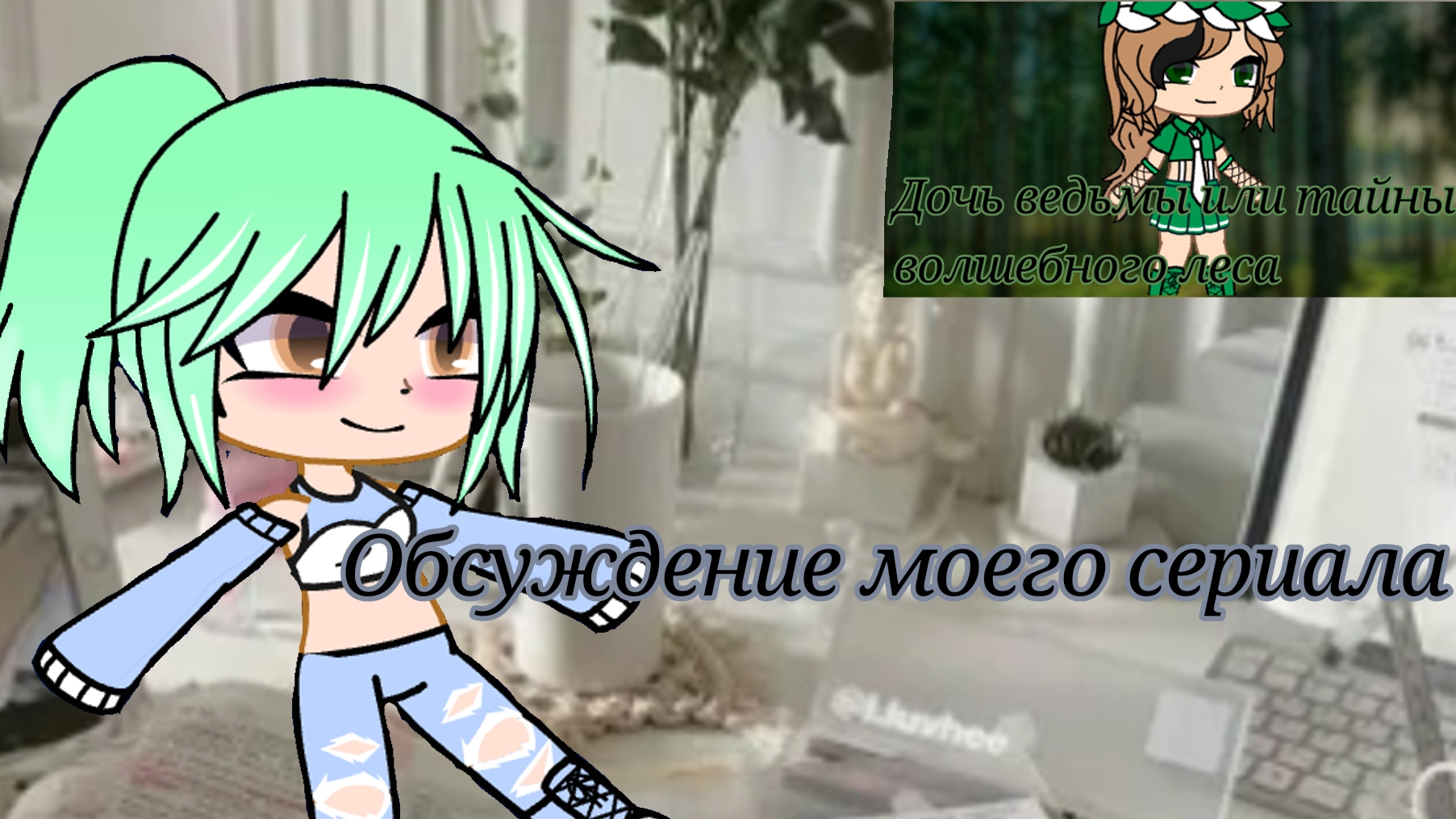 🌼Обсуждение моего сериала🌼