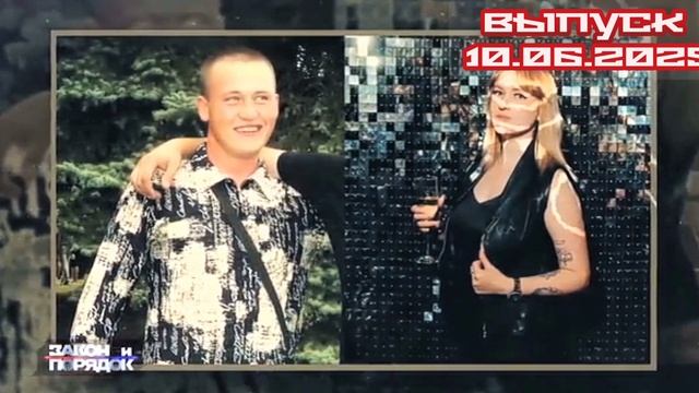 Закон и порядок 10.06.2025

Горячие криминальные новости, журналистские расследования страшных прест
