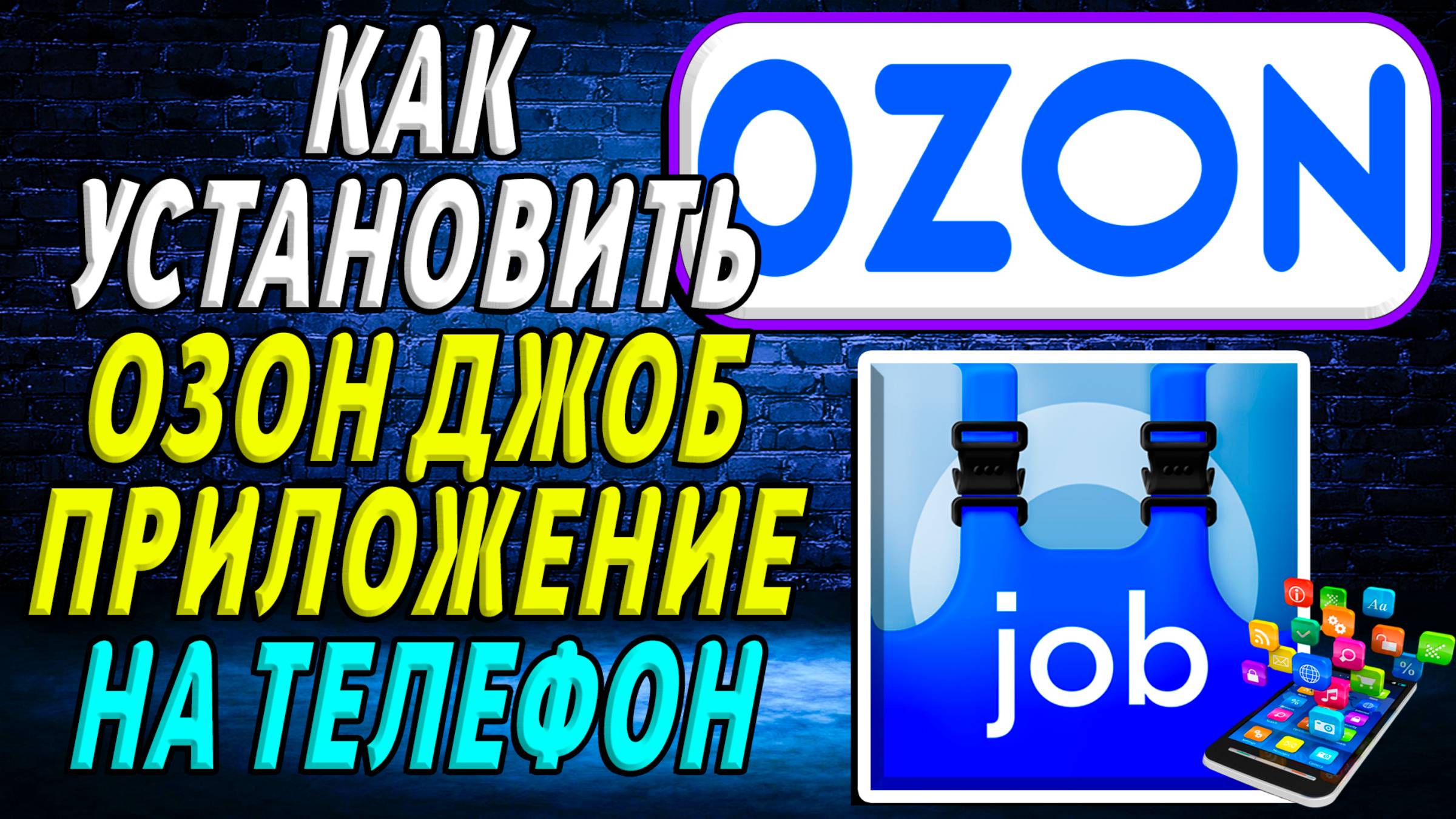 Как Установить приложение Озон Джоб