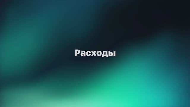 Страница Расходы