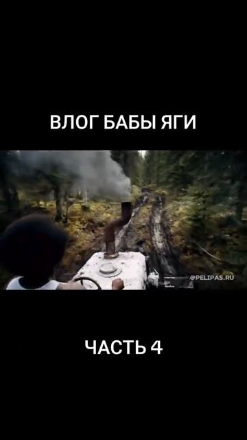 Сериал про Бабу Ягу (4 серия)