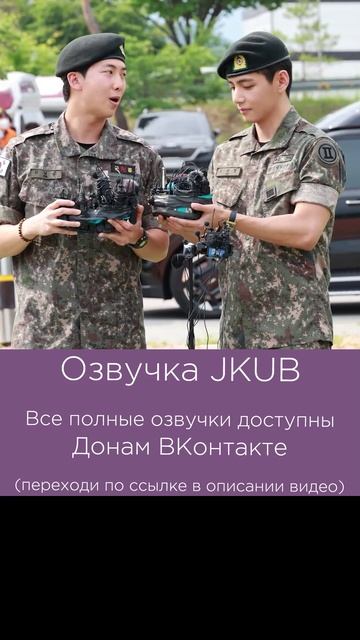 [ОЗВУЧКА JKUB] #1 Встреча из армии Намджуна и Тэхёна 2025.06.10