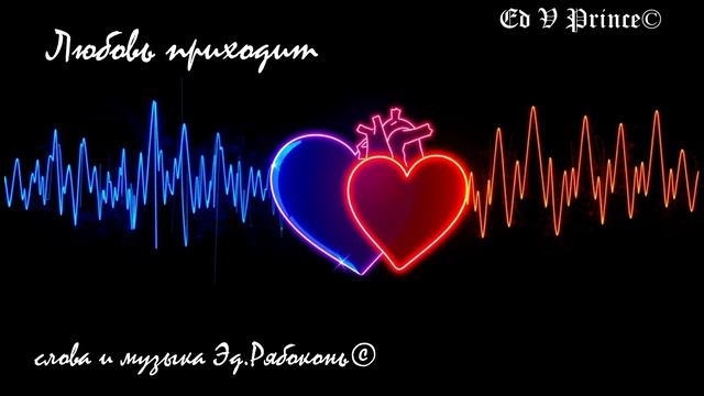 "Любовь приходит" Ed V Prince©
