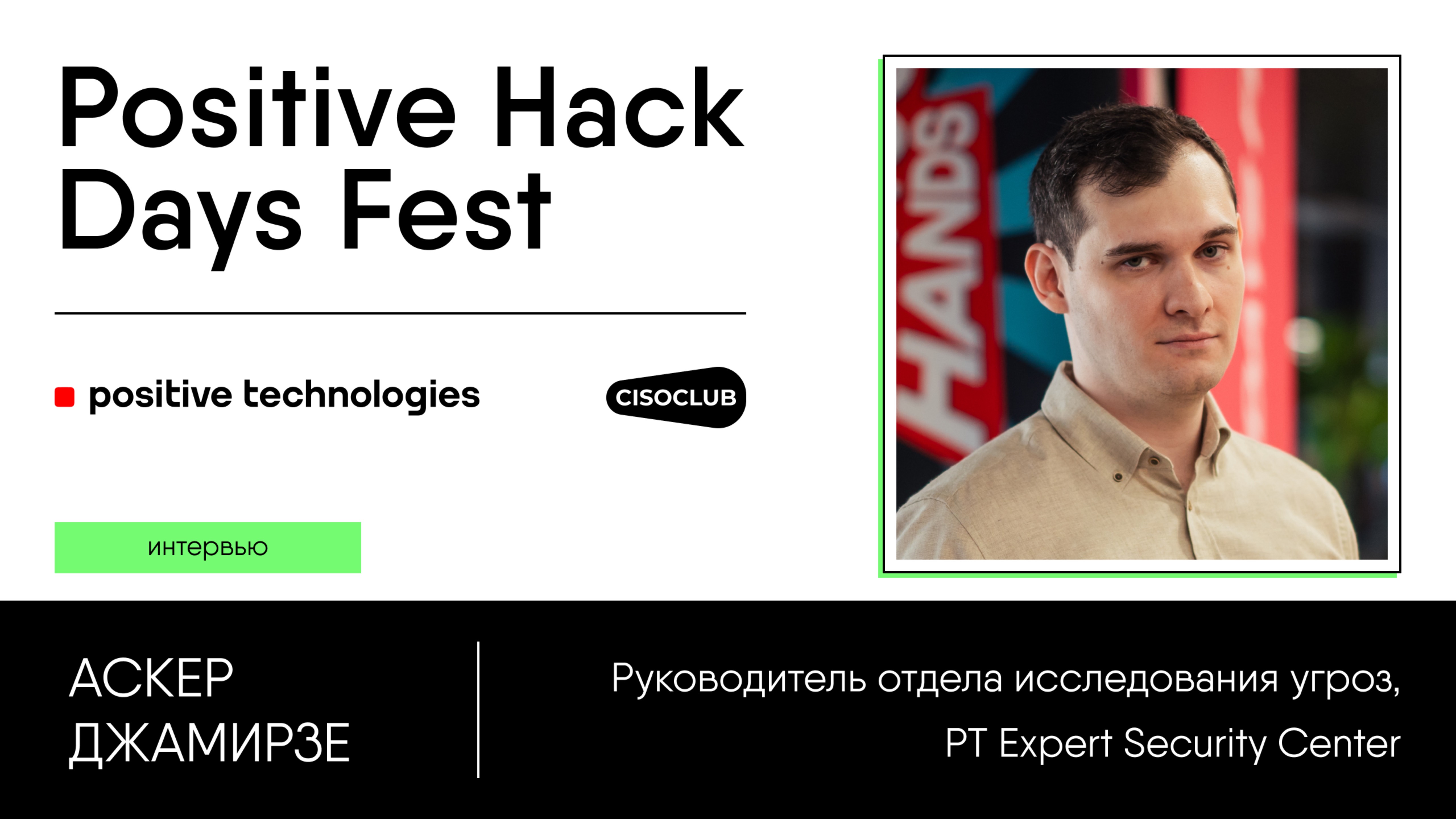 Аскер Джамирзе (Positive technologies) про TI: эффективность, локализация, ошибки