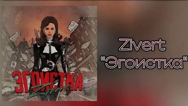 Zivert - Эгоистка | cover клип 2025 | Премьера на RuTube