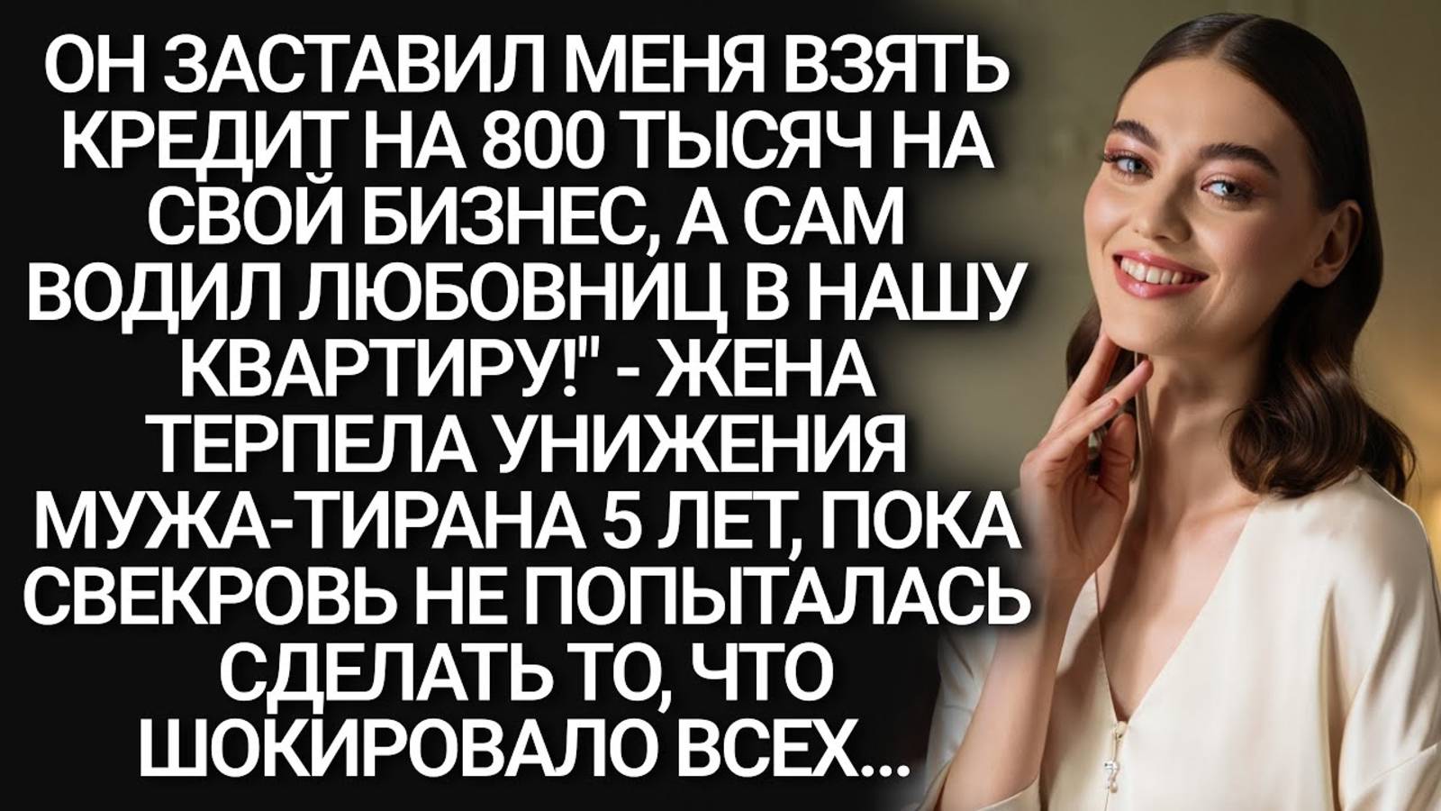 Истории из жизни. Он заставил меня взять кредит Аудио рассказы, Жизненные истории слушать