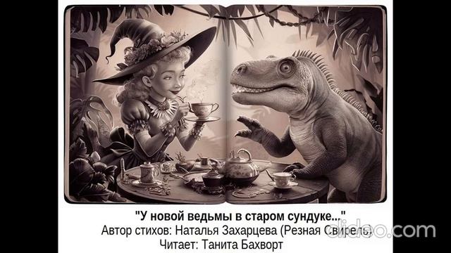 «У новой ведьмы в старом сундуке...»