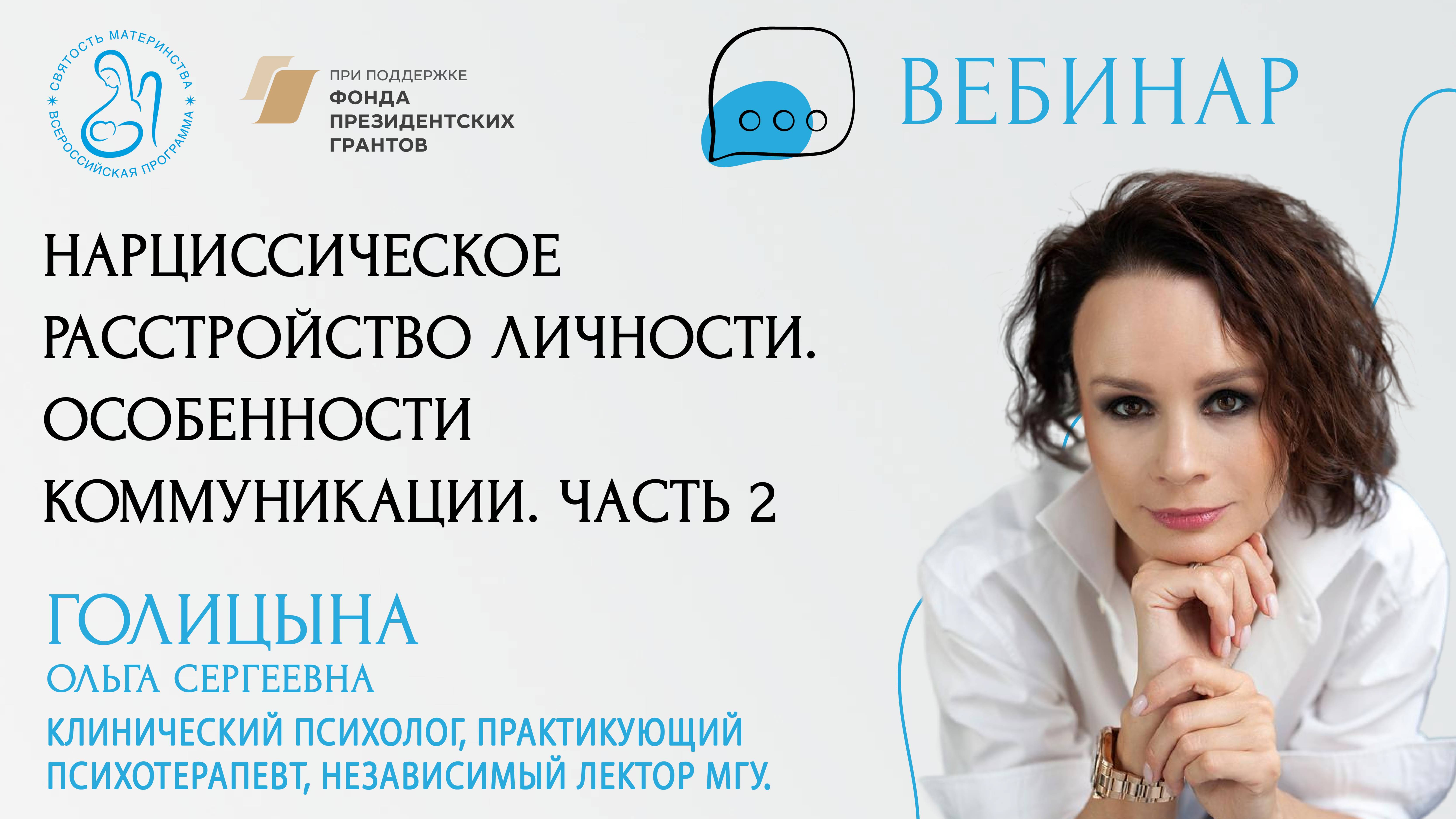 «Нарциссическое расстройство личности. Особенности коммуникации. Часть 2»
