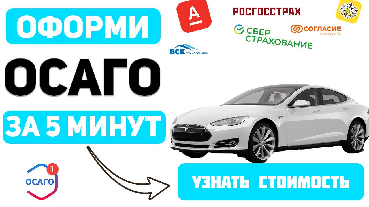 ОФОРМИТЬ ОСАГО ОНЛАЙН Челябинск