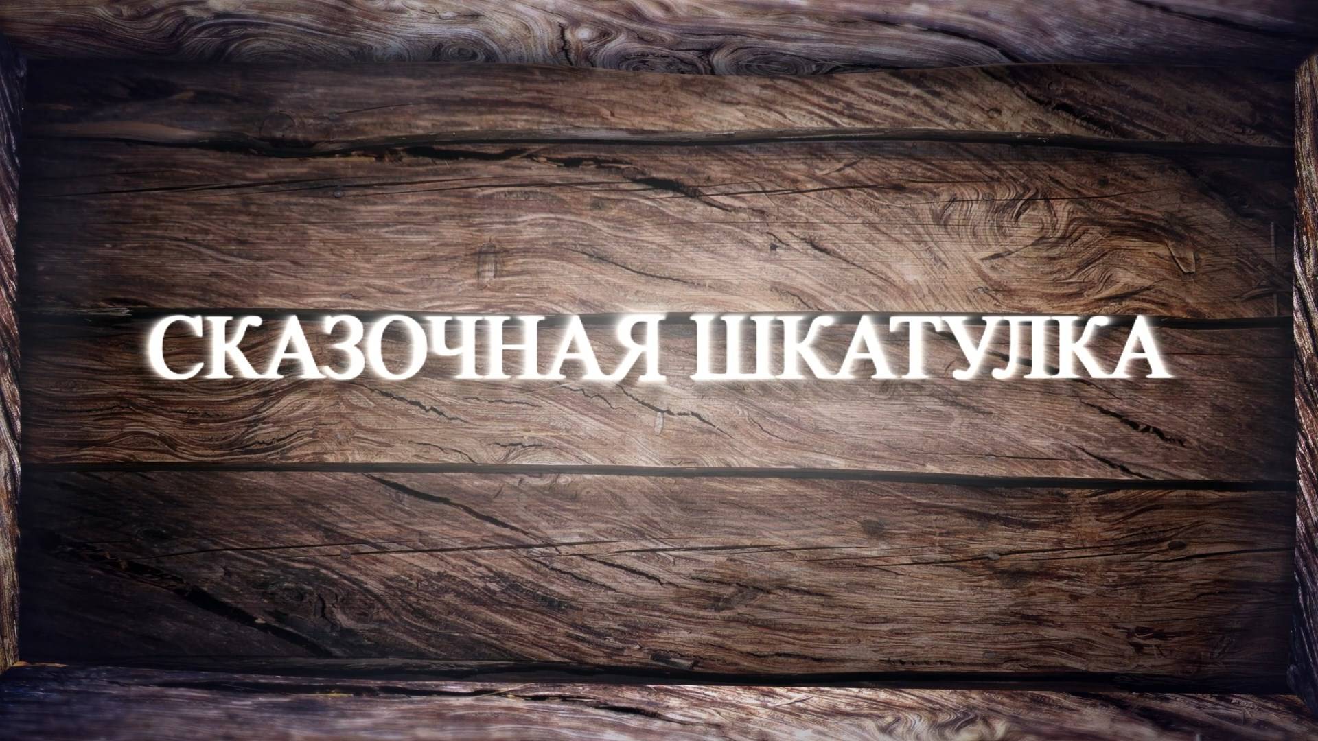 «Сказочная шкатулка».