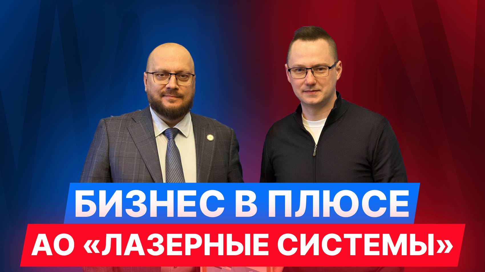 Бизнес в плюсе: Алексей Борейшо, АО "Лазерные системы"