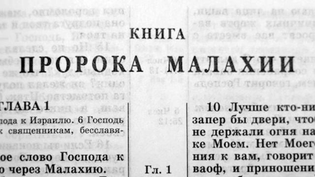 039 Библия. Книга Пророка Малахии. Ветхий Завет (читает Игорь Козлов)