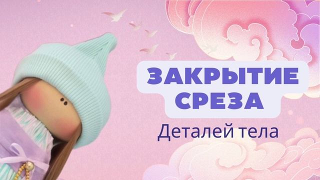 Набивка деталей